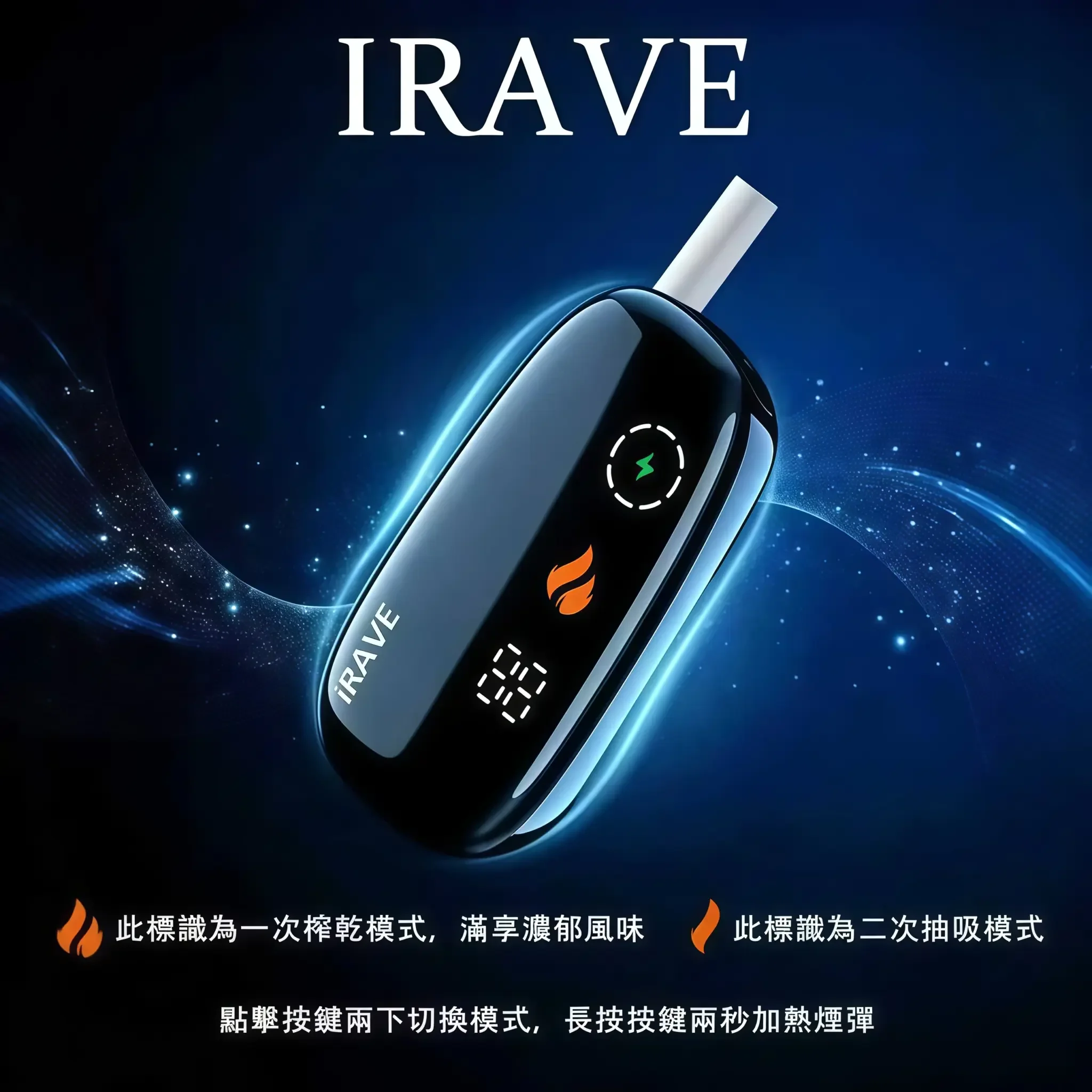 IRAVE-二回機_特色功能介紹-1.webp iRAVE 二回機 加熱菸主機|IQOS/TEREA 煙彈專用|雙模式切換 ・37次延長抽吸:圖片 1